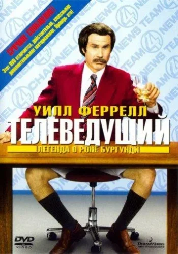Постер к фильму Телеведущий